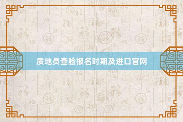 质地员查验报名时期及进口官网