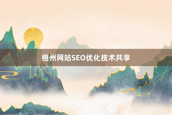 梧州网站SEO优化技术共享