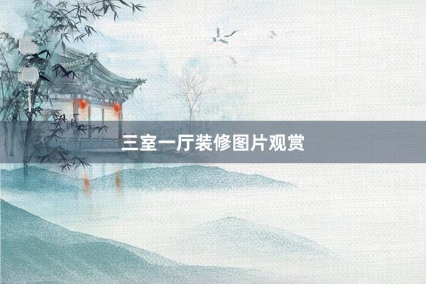 三室一厅装修图片观赏