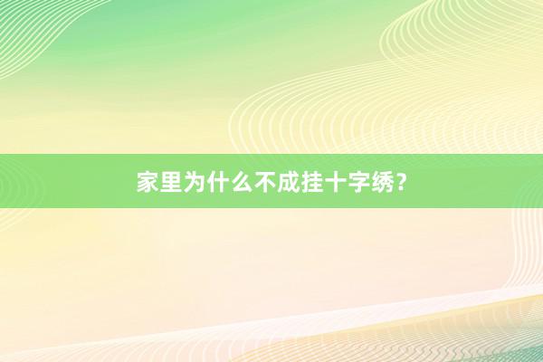 家里为什么不成挂十字绣？