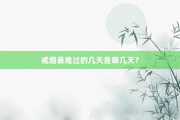 戒烟最难过的几天是哪几天？