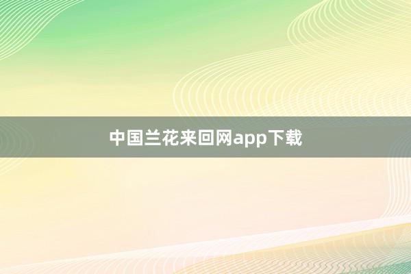 中国兰花来回网app下载