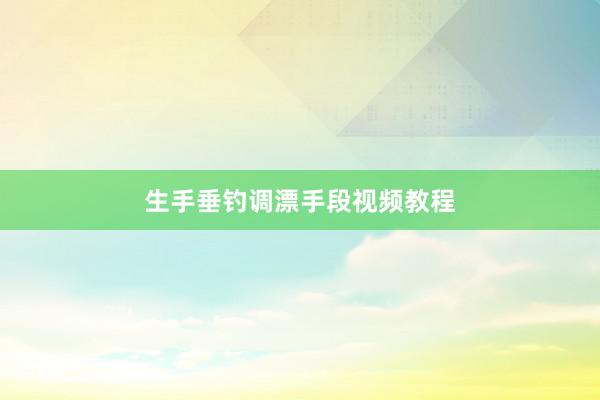 生手垂钓调漂手段视频教程