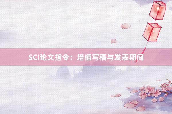 SCI论文指令：培植写稿与发表期间