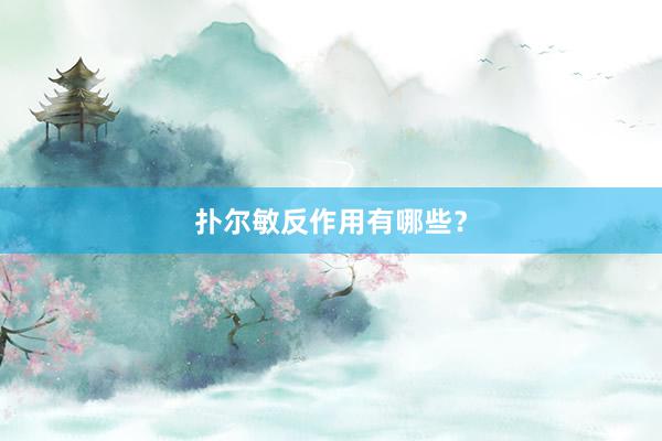 扑尔敏反作用有哪些？