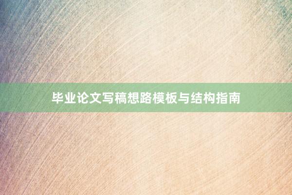 毕业论文写稿想路模板与结构指南